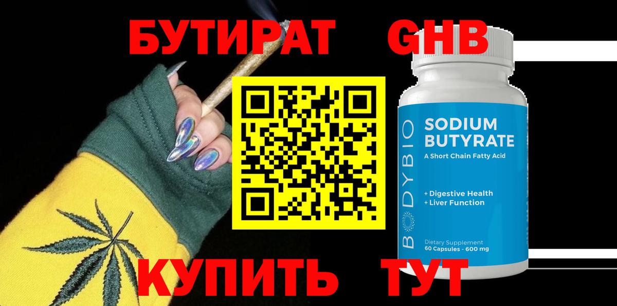 Бутират  Вход с VPN  Торжок  БУТИРАТ 1.4BDO 