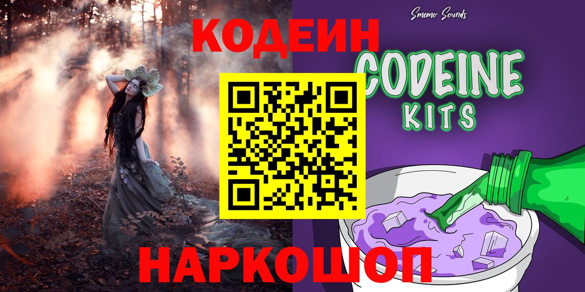 Codein напиток Lean (лин) Торжок